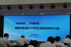 國機(jī)集團(tuán)十四五戰(zhàn)略發(fā)展規(guī)劃.jpg